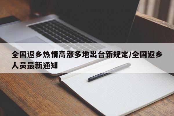 全国返乡热情高涨多地出台新规定/全国返乡人员最新通知