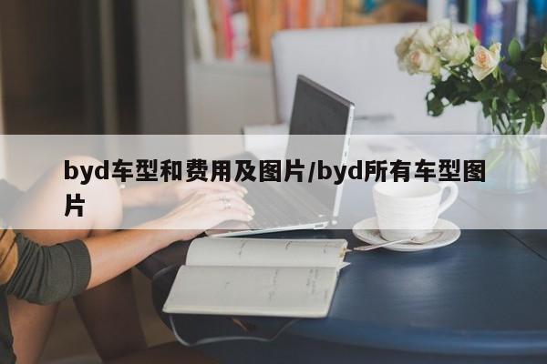 byd车型和费用及图片/byd所有车型图片