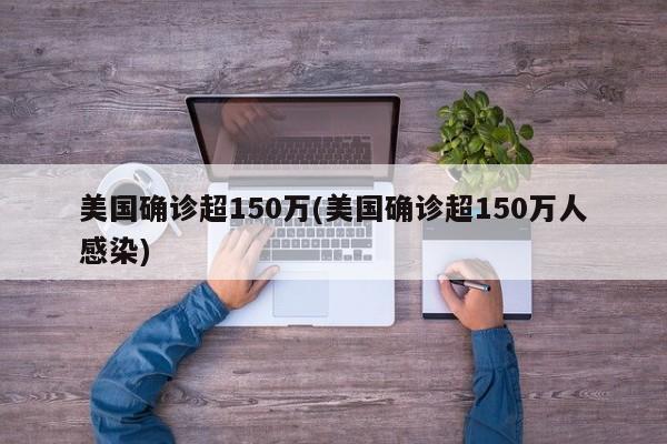 美国确诊超150万(美国确诊超150万人感染)