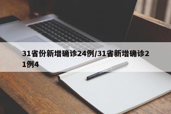 31省份新增确诊24例/31省新增确诊21例4