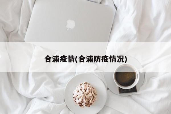 合浦疫情(合浦防疫情况)