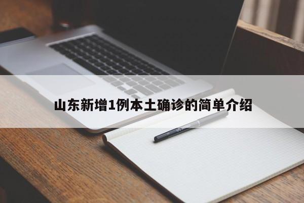 山东新增1例本土确诊的简单介绍