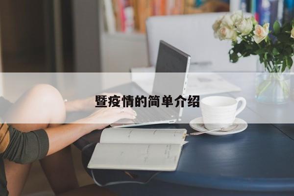 暨疫情的简单介绍