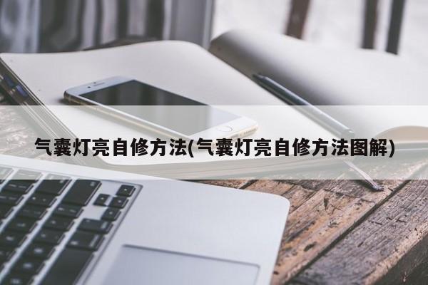气囊灯亮自修方法(气囊灯亮自修方法图解)