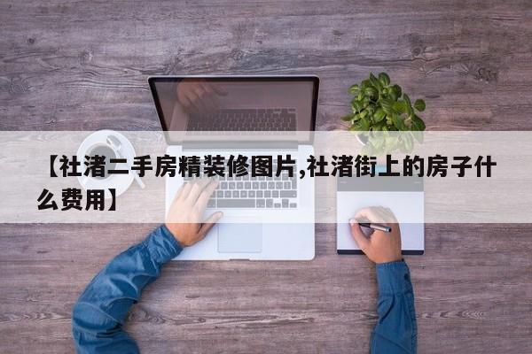 【社渚二手房精装修图片,社渚街上的房子什么费用】