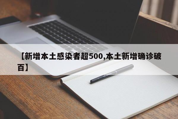 【新增本土感染者超500,本土新增确诊破百】