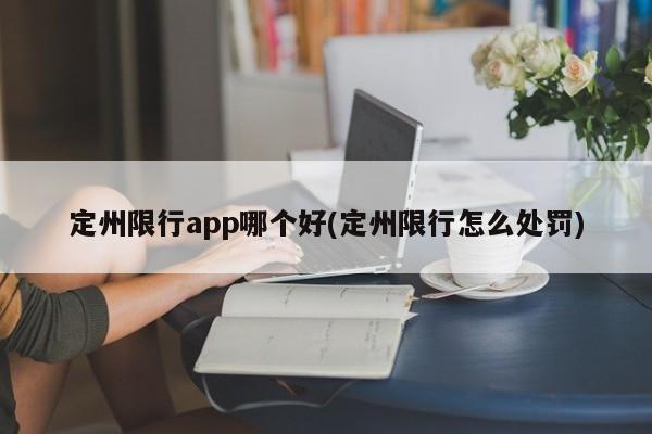 定州限行app哪个好(定州限行怎么处罚)