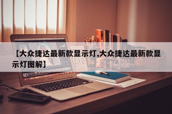 【大众捷达最新款显示灯,大众捷达最新款显示灯图解】