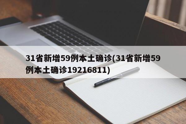 31省新增59例本土确诊(31省新增59例本土确诊19216811)