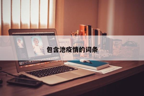 包含池疫情的词条