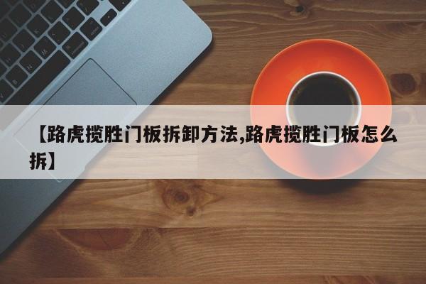 【路虎揽胜门板拆卸方法,路虎揽胜门板怎么拆】