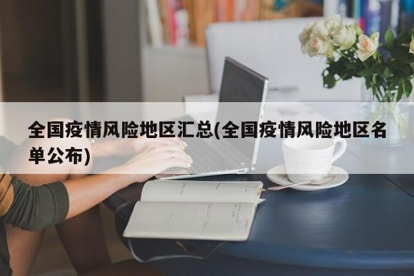 全国疫情风险地区汇总(全国疫情风险地区名单公布)