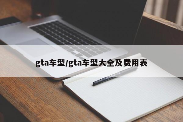 gta车型/gta车型大全及费用表
