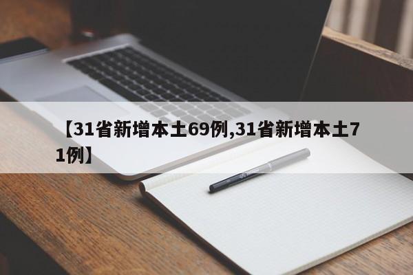 【31省新增本土69例,31省新增本土71例】