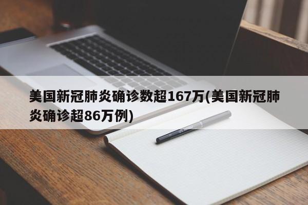 美国新冠肺炎确诊数超167万(美国新冠肺炎确诊超86万例)