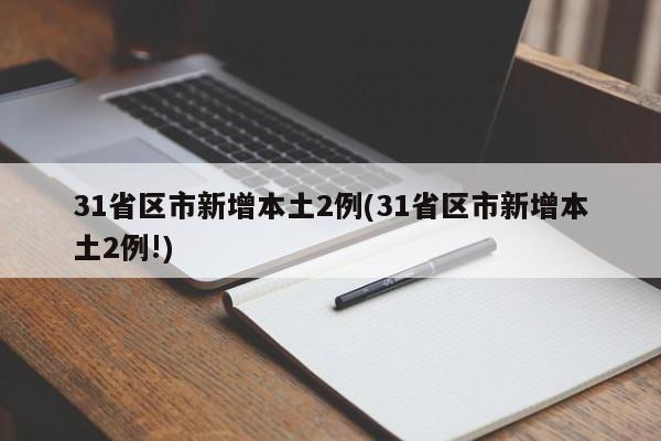31省区市新增本土2例(31省区市新增本土2例!)