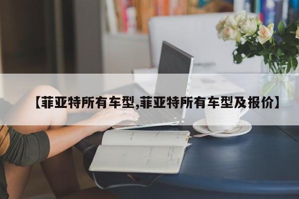 【菲亚特所有车型,菲亚特所有车型及报价】