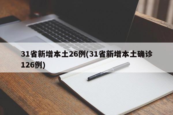 31省新增本土26例(31省新增本土确诊126例)