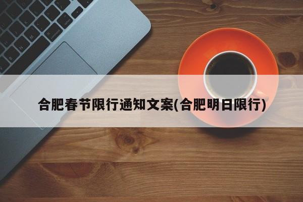 合肥春节限行通知文案(合肥明日限行)