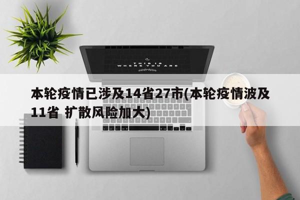 本轮疫情已涉及14省27市(本轮疫情波及11省 扩散风险加大)