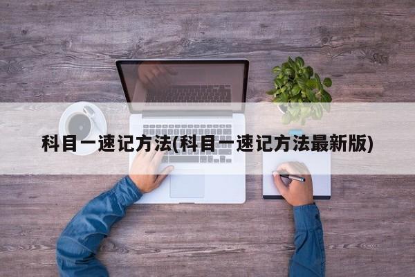 科目一速记方法(科目一速记方法最新版)