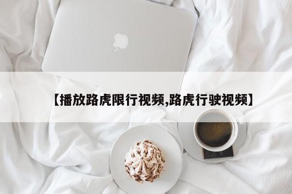 【播放路虎限行视频,路虎行驶视频】