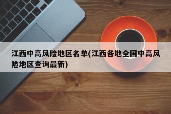 江西中高风险地区名单(江西各地全国中高风险地区查询最新)