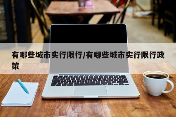 有哪些城市实行限行/有哪些城市实行限行政策