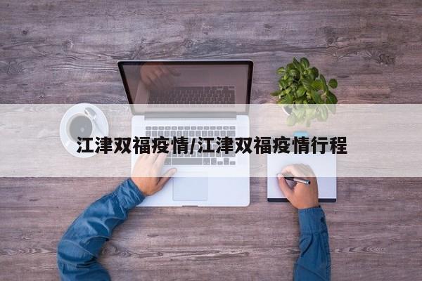 江津双福疫情/江津双福疫情行程