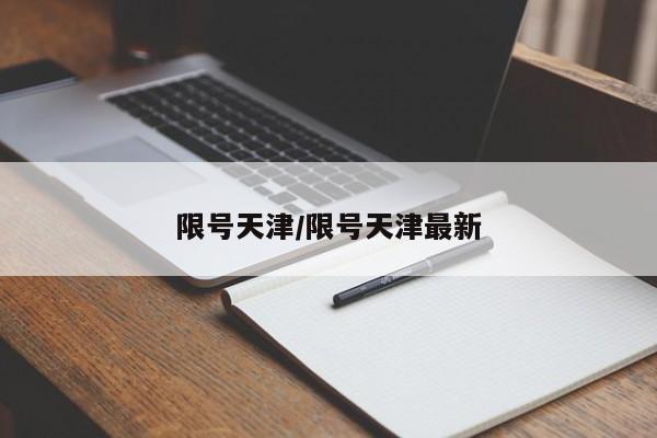 限号天津/限号天津最新