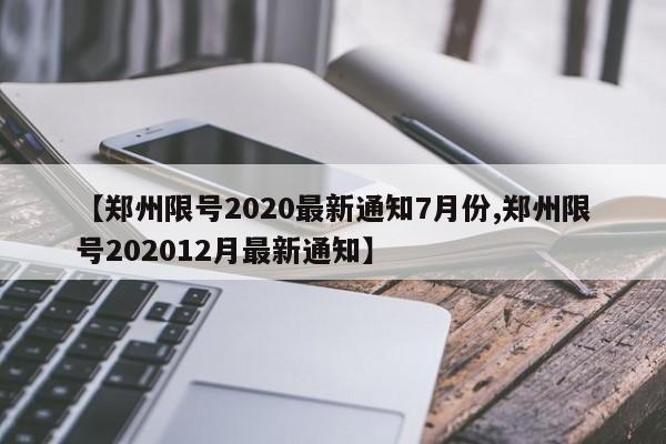 【郑州限号2020最新通知7月份,郑州限号202012月最新通知】