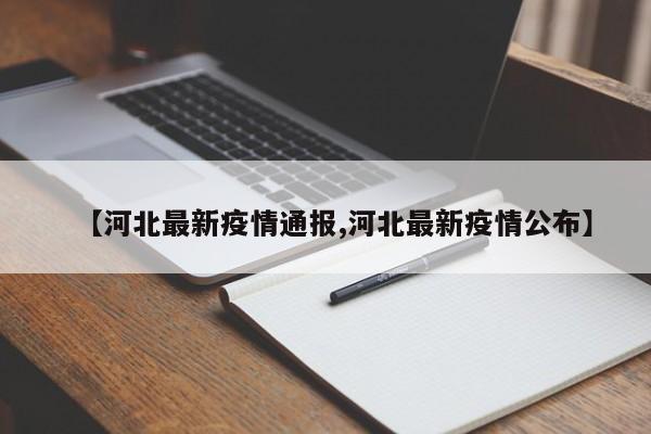 【河北最新疫情通报,河北最新疫情公布】