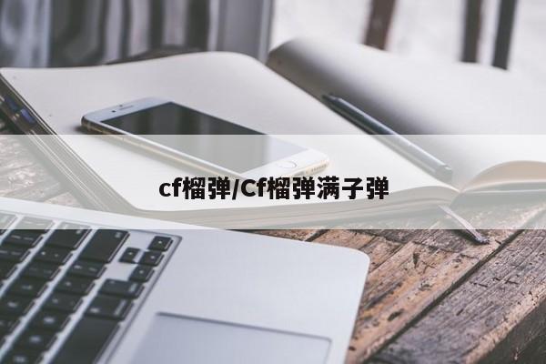 cf榴弹/Cf榴弹满子弹