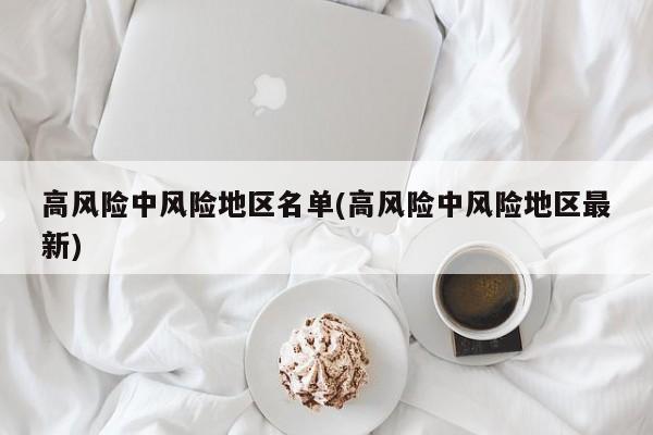 高风险中风险地区名单(高风险中风险地区最新)