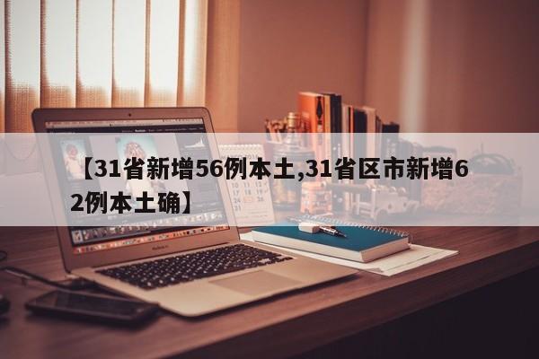 【31省新增56例本土,31省区市新增62例本土确】