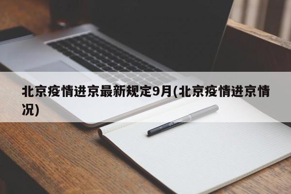 北京疫情进京最新规定9月(北京疫情进京情况)