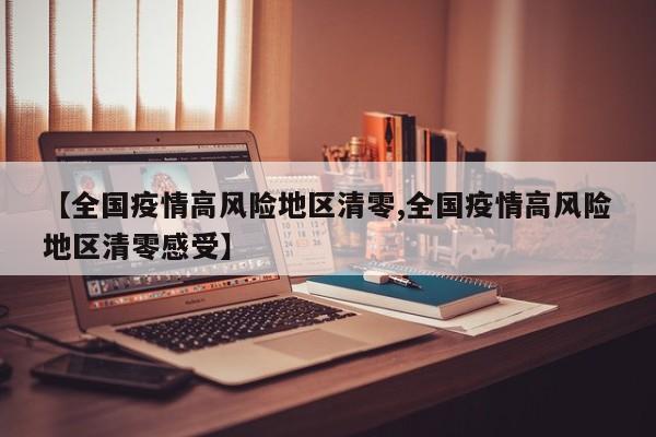 【全国疫情高风险地区清零,全国疫情高风险地区清零感受】