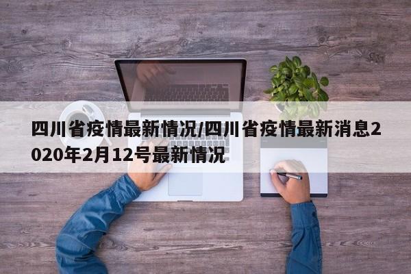 四川省疫情最新情况/四川省疫情最新消息2020年2月12号最新情况