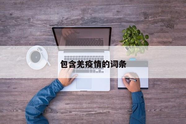 包含羌疫情的词条