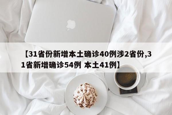 【31省份新增本土确诊40例涉2省份,31省新增确诊54例 本土41例】