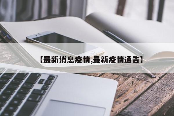 【最新消息疫情,最新疫情通告】