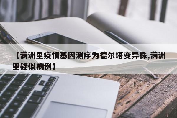 【满洲里疫情基因测序为德尔塔变异株,满洲里疑似病例】