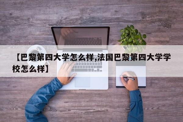 【巴黎第四大学怎么样,法国巴黎第四大学学校怎么样】